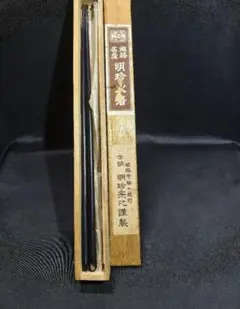 宗哉 茶杓 専用箱付き 黒色 漆器 塗物 木製 - メルカリ