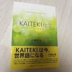 KAITEKI化学 サスティナブルな社会への挑戦