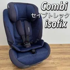 【美品】Combi セイブトレック ISOFIX エッグショック ネイビー