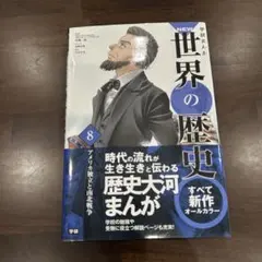 NEW 世界の歴史 8 ※傷あり
