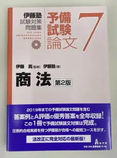 2026年最新】伊藤塾 試験対策問題集 予備試験 論文 第2版(8)の人気