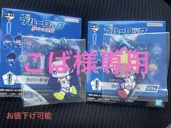 ブルーロック 一番くじ ラバーチャーム 糸師冴、士道龍聖