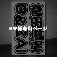 K❤︎様専用ページ キンブレシート オーダー
