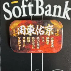 福岡ソフトバンクホークス 応援歌缶バッジ祝成人 #23周東佑京