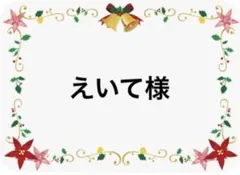 えいて様