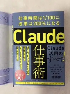 Claude仕事術 : 仕事時間は1/100に成果は200%になる