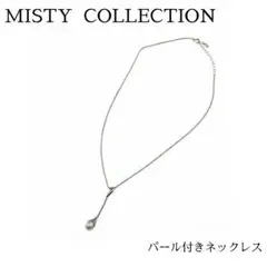 Misty ミスティ 淡水パール ネックレス SV925 シルバー