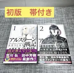 アルスラーン戦記 全巻 初版 帯付き 荒川弘 漫画 田中芳樹 2026年最新】アルスラーン戦記 の人気アイテム - メルカリ