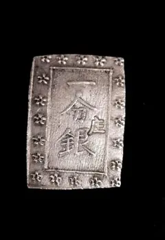 庄内一分銀☆酒田製／希少／江戸時代／慶応4年／1868年／古金銀／銀銭／銀貨／ 庄内一分銀☆酒田製／希少／江戸時代／慶応4年／1868年／古