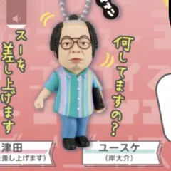 ダイアン　ユースケ（岸大介）　何してますの？　ガチャ　新品未使用