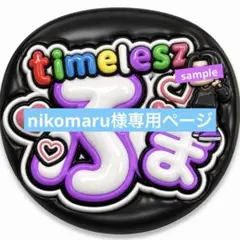 nikomaru様 リクエスト 2点 まとめ商品