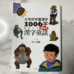 小学校学習漢字1006字がすべて読める漢字童話