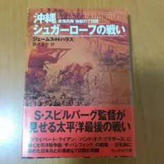 美品・帯付・全巻】シュガーローフの戦い 上中下巻セット 沖縄戦 希少