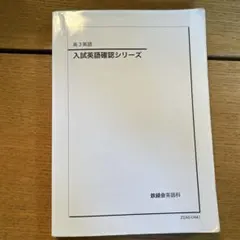 2026年最新】入試英語確認シリーズ 鉄緑会の人気アイテム - メルカリ