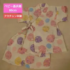 赤ちゃん本舗 アカホン 甚兵衛 じんべえ 80cm ベビー ヨーヨー 水風船