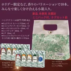 【未開封・新品】ロクシタンハンドクリーム10ml x 10本ギフトセット
