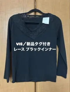 VIS 新品タグ付き レース ブラックインナーのサムネイル