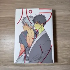 パライソ 3 はらだ