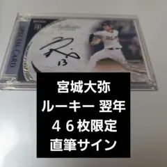 2026年最新】宮城大弥 サインの人気アイテム - メルカリ