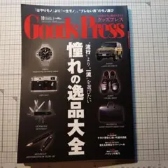 GoodsPress 2014年10月号 憧れの逸品大全