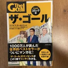 ザ・ゴール コミック版