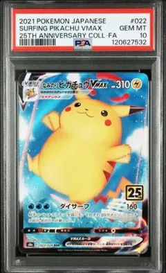 PSA10 なみのりピカチュウVMAX RRR S8a 25th アニバーサリー