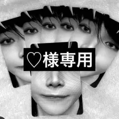 【♡様専用】ページ