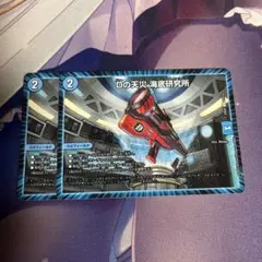 Dの天災 海底研究所 2枚セット