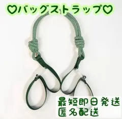 エコバッグ　コードストラップ　ショルダーストラップ　肩ベルト　人気　緑　グリーン