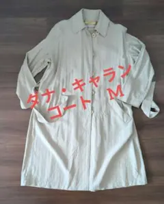 ダナ・キャラン　ステンカラーコート