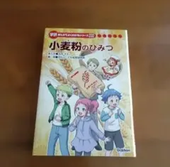 小麦粉のひみつ まんがでよくわかるシリーズ 小麦粉のひみつまんがでよくわかるシリーズ - メルカリ