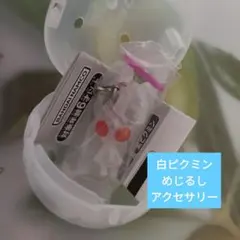 ピクミン 白ピクミン めじるしアクセサリー