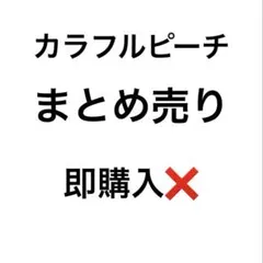 カラフルピーチ　まとめ売り