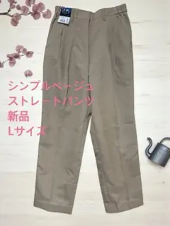 【新品】シンプルベージュストレートパンツ Lサイズ
