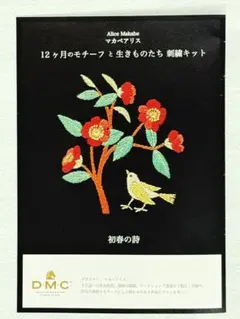 マカベアリス 刺繍キット 1月 12ヶ月のモチーフと生きものたち 初春の