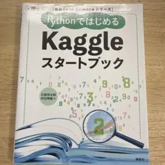 PythonではじめるKaggleスタートブック