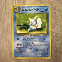 わるいカメール ◆ 第4弾拡張パック ロケット団のサムネイル