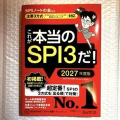 【美品】これが本当のSPI3だ！ 2027年度版