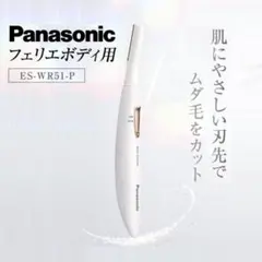 【新品】パナソニック フェリエ ボディ用 ES-WR51 P 匿名配送 未使用品