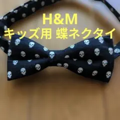 蝶ネクタイ スカル柄 キッズ H&M