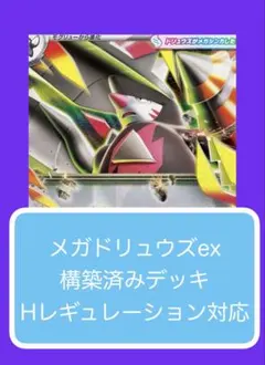 Dyr①④①メガドリュウズex構築済みデッキ
