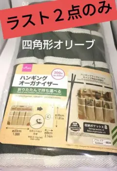 ダイソー ハンギングラック用 オーガナイザー オリーブ 四角形のサムネイル