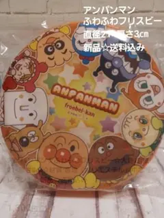 アンパンマン☆ふわふわフリスビー☆直径21×厚さ3㎝☆新品☆送料込み