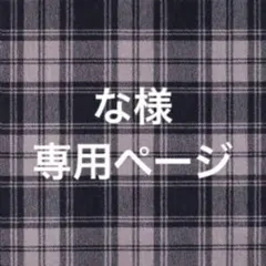 な様専用ページ