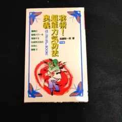 高藤 聡一郎「秘術！超能力気功奥義」他２冊セット 高藤 聡一郎「秘術！超能力気功奥義」他2冊セット 秘術!超能力
