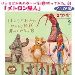 はしもとみお ウルトラ怪獣彫ってみた。03 メトロン星人【未開封】-1