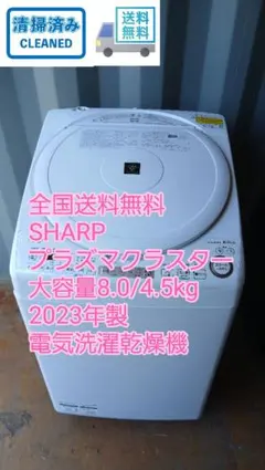 全国送料無料　お引っ越し、ファミリー、買い換え　SHARP　電気洗濯乾燥機のサムネイル