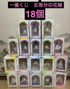 一番くじ　五等分の花嫁　フィギュア　18個セットまとめ売り