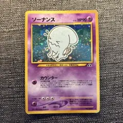 ポケモンカード ソーナンス ★ 旧裏　キラ