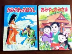 ひかりのくに絵本　神社庁監修　『かみさまのおはなし』&『おみやとかみさま』古事記